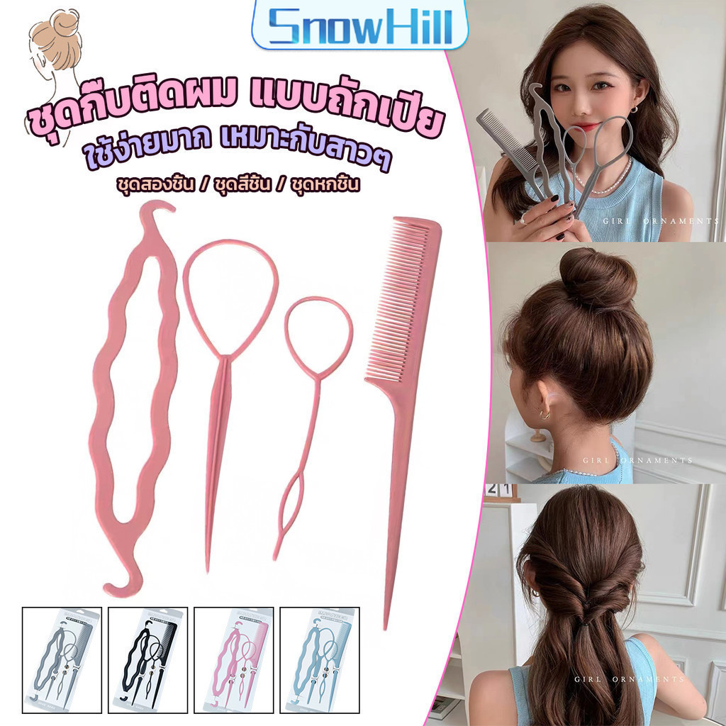 S.H อุปกรณ์ช่วยเก็บผม เกล้าผม  เปียผม ได้ง่าย ยืดหยุ่น สำหรับผู้หญิง  Hair Access