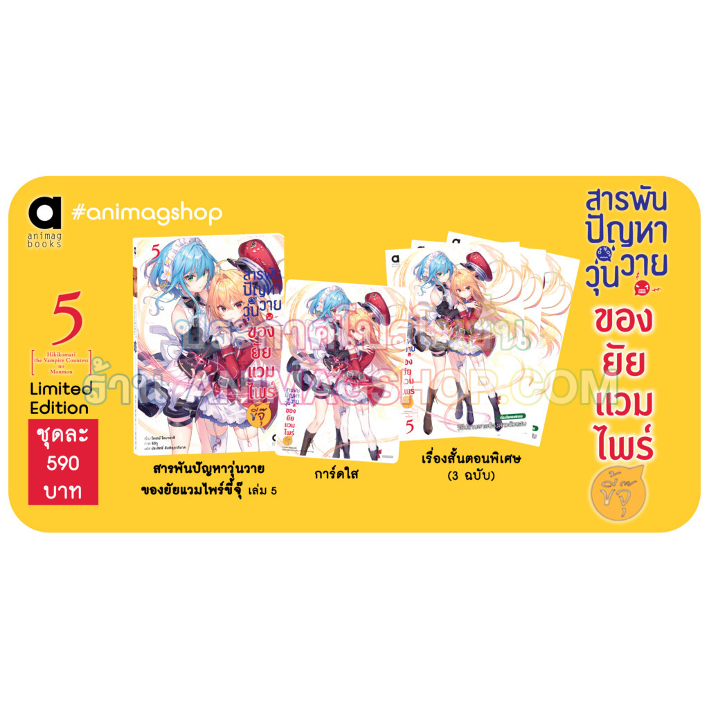 Animag สารพันปัญหาวุ่นวาย ของยัยแวมไพร์ขี้จุ๊ NOVEL เล่ม 1-5