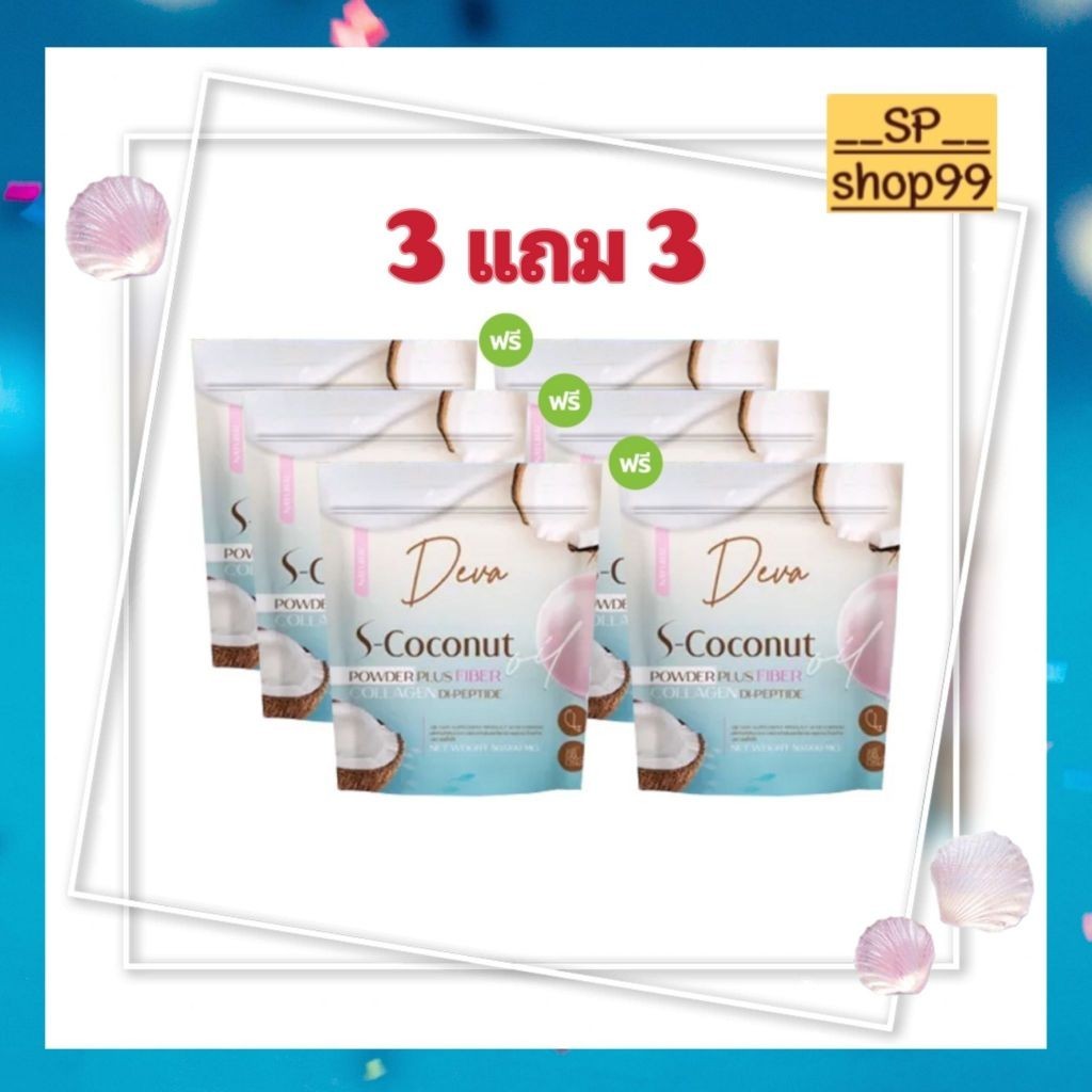 Deva s-coconut ดีว่า ( 3 แถม 3) ผงมะพร้าวสกัดเย็น น้ำมันมะพร้าวสกัดเย็น ผสมคอลลาเจนไดเปปไทด์และไฟเบอ