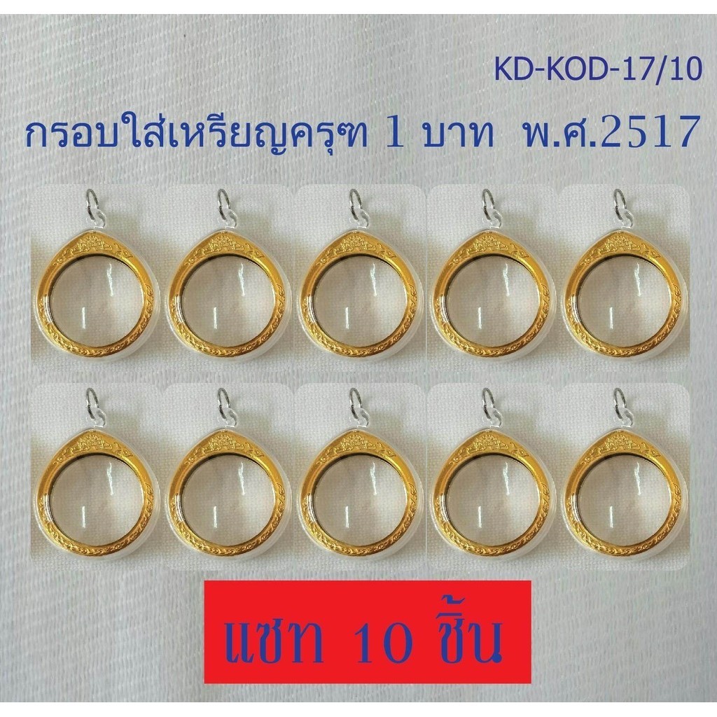 กรอบใส่เหรียญครุฑ 1 บาทปี พ.ศ.2517 กรอบเปล่าไม่รวมเหรียญจำนวน (จำนวน 10 ชิ้น)