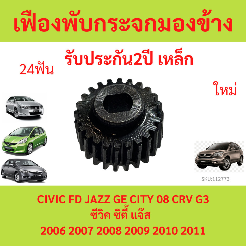 เหล็ก เฟืองพับกระจกมองข้าง CIVIC FD JAZZ GE CITY 08 CRV G3 ซีวิค ซิตี้ แจ๊ส  ตัวกลม 2006 2007 2008 2009 2010 201