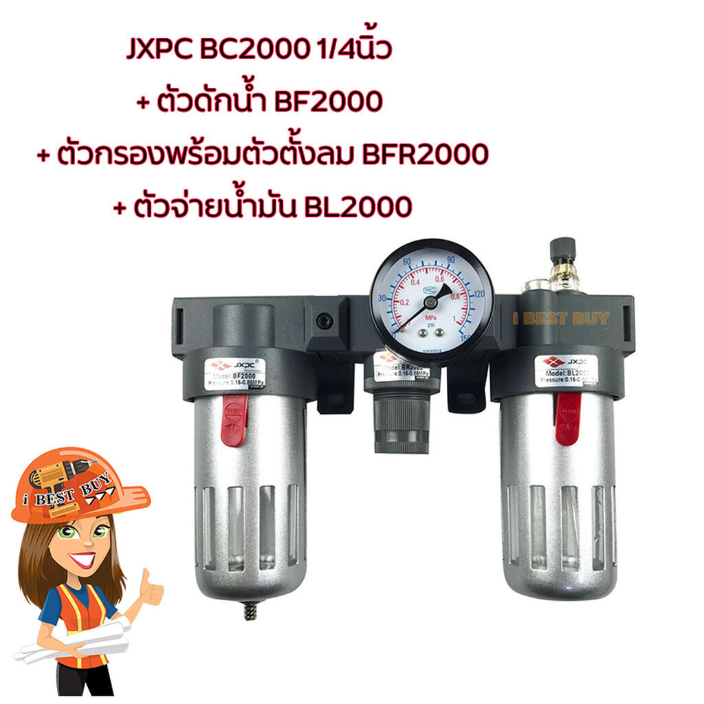 JXPC BC2000 1/4นิ้ว (กรองลม BFR2000+ ดักน้ำ BF2000 +จ่ายน้ำมัน BL2000)