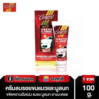 Carpro ครีมลบรอยขนแมว ครีมลบรอยมูลนก ขจัดคราบยางมะตอย Scratch & Swirl Remover Paste 100 g.
