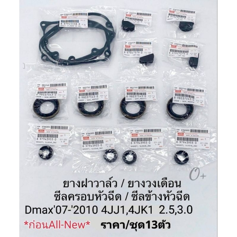 ชุดยางฝาวาล์ว Dmax'07-'2011 URO3 4JJ1 4JK1ก่อนAll-New ยางรองเบ้าหัวฉีดปีกขอบเหล็ก ซีลข้างหัวฉีด ยางวงเดือน ราคา/13ชิ้น