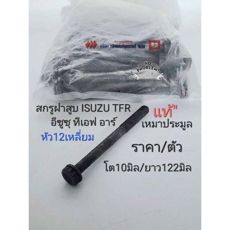 สกรูฝาสูบ น๊อตฝาสูบ TFR2.5 Dmax2.5(ไม่คอม)4JA1 อีซูซุ ทีเอฟอาร์ (หัว12เหลี่ยม/โต10มิล/ยาว122มิล)ราคา/ตัว "แท้"เหมาประมูล