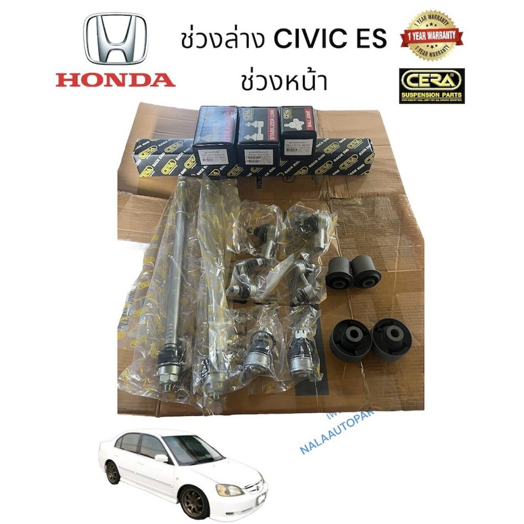 ช่วงล่าง CIVIC es  ลูกหมากปีกนกล่าง CIVIC es ลูกหมากกันโครงหน้า CIVIC es  ลูกหมากคันชัก CIVIC es  ลู