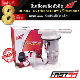 FAST99 ปั๊มติ๊ก SCOOPY i ปี 2009-2012 (รุ่นไฟเลี้ยวแยก) คุณภ…