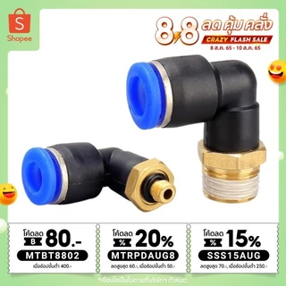 ข้อต่อลม PL ข้อต่องอ 90 องศา ข้องอเสียบสายลมเกลียวนอก ข้อต่อสายPU ข้อต่อนิวเมติกส์ พร้อมส่ง