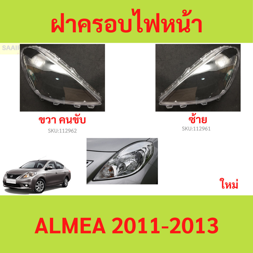 ฝาครอบเลนส์ไฟหน้า ALMERA อัลเเมล่า 2011-2013 ฝาครอบไฟหน้า เลนส์ไฟหน้า