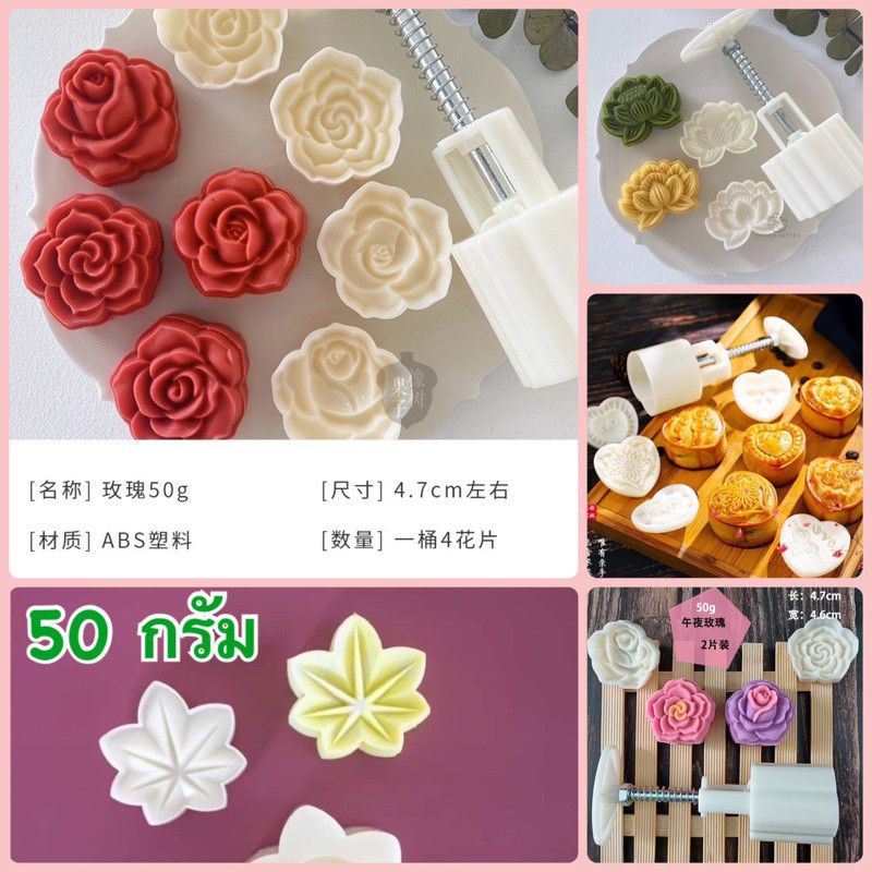 พิมพ์ 50 กรัม มีหลายแบบให้เลือก ดอกกุหลาบ ดอกบัว หัวใจ ใบเมเปิ้ล พิมพ์ขนมไหว้พระจันทร์ /บัวหิมะ *เลือกแบบค่ะ *BT