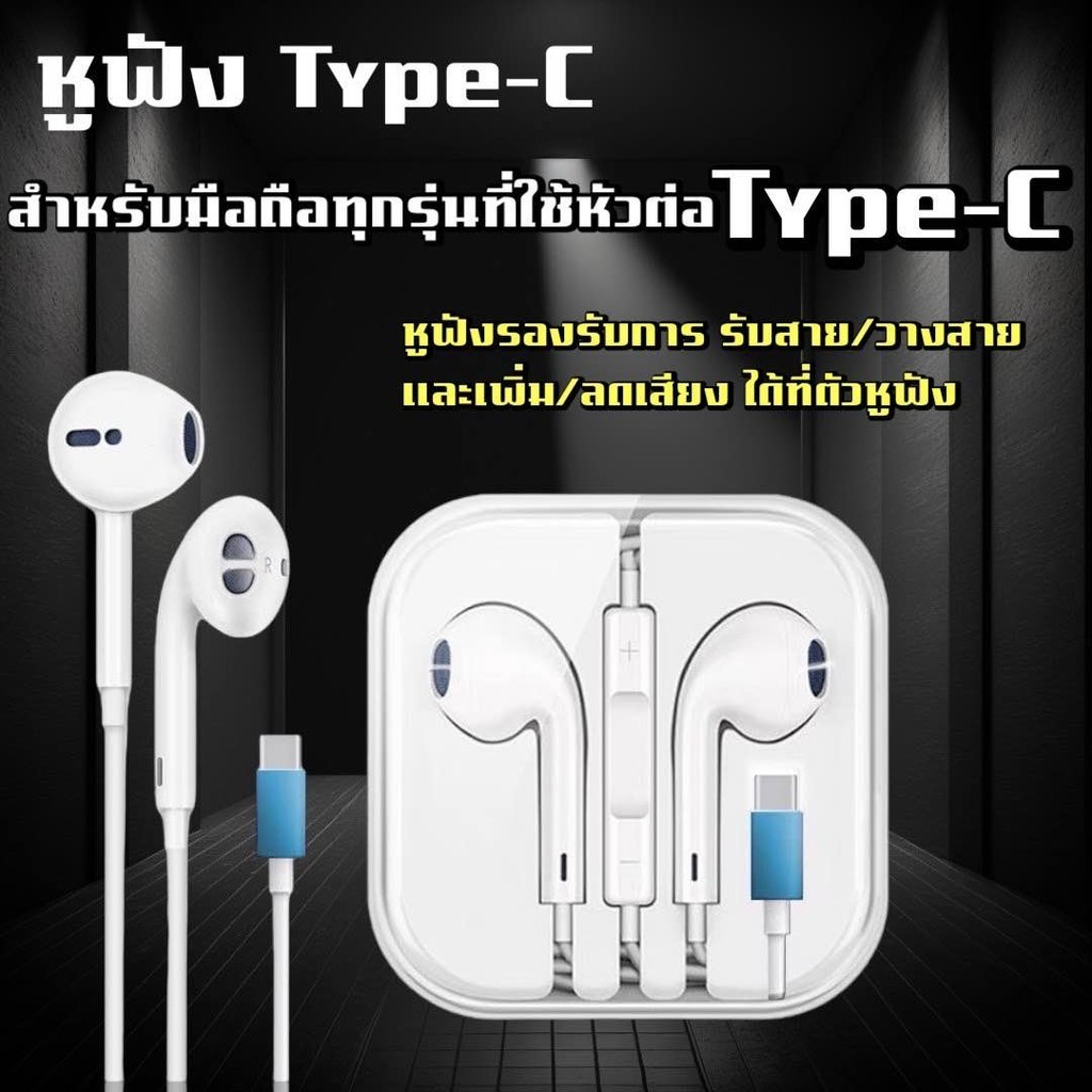 หูฟัง Type C สำหรับรุ่นหัวต่อที่เป็นType-C รองรับการใช้งานได้ เสียงดี