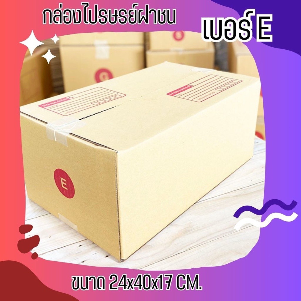 ใจดีมีไร - กล่องไปรษณีย์ size E ขนาด กว้าง 24 ซม. ยาว 40 ซม. สูง กล่องพัสดุ กล่องไปรษณีย์ ราคาส่ง พร้อมส่ง Jaideebox