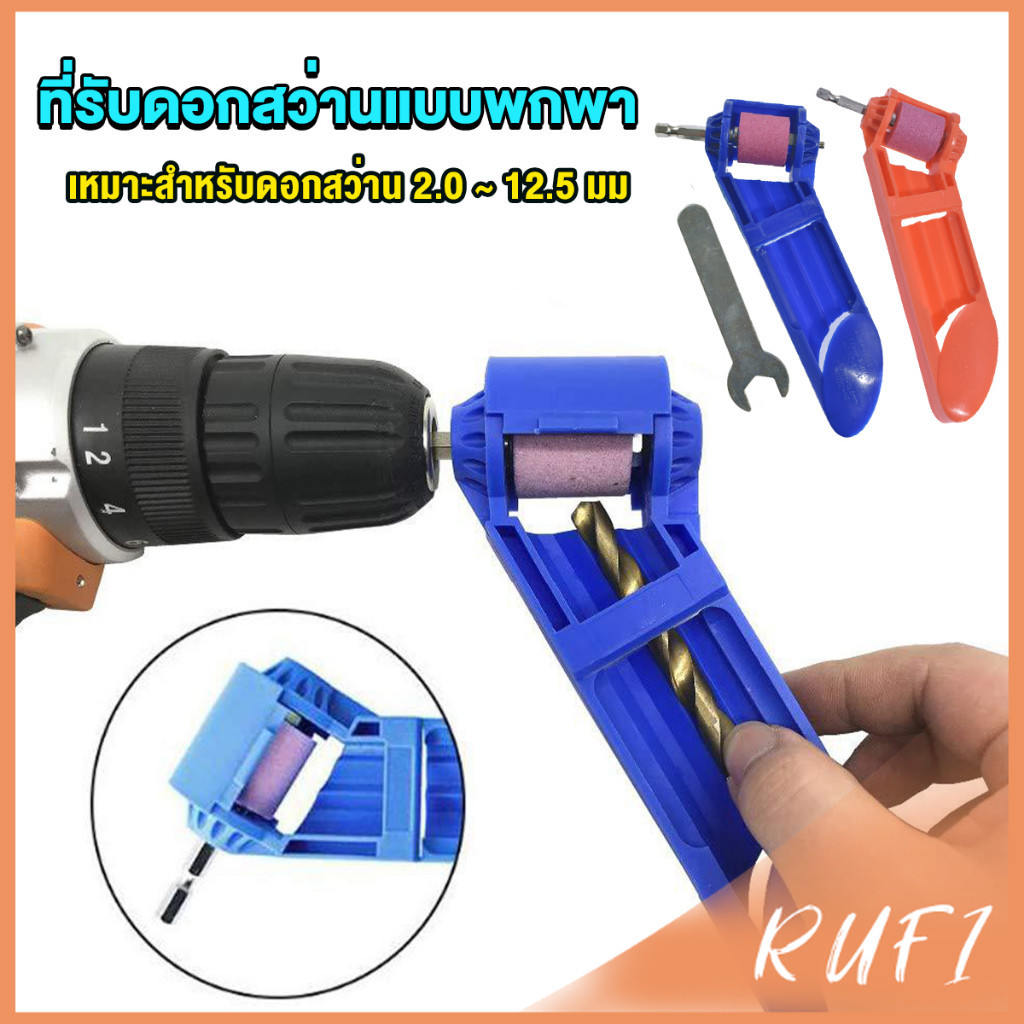 RUFI เครื่องลับดอกสว่านล้อบดคอรันดัม แบบพกพา ใช้งานดี ทน  ล้อเจียรคอรันดัม drill grinder