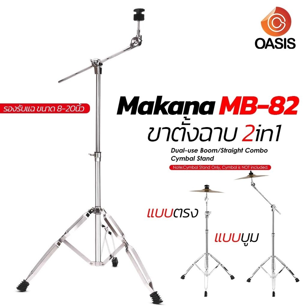 ขาฉาบบูม MAKANA MB-82 ( 2in1 ขาตรง+ขาบูม) ขาตั้งฉาบ แบบขาตรง แบบบูม ขาตั้งฉาบบูม Drum Cymbal Boom Stand