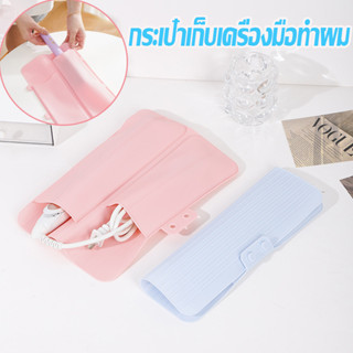 💥พร้อมส่ง💕 ซิลิโคนม้วนผม ที่คลุมผม กันลื่น แบน ม้วนผม ฉนวนกั…
