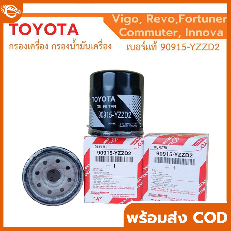 กรองน้ำมันเครื่อง Toyota 90915-YZZD2 โตโยต้า วีโก้, รีโว่ ฟอร์จูนเนอร์, อินโนว่า