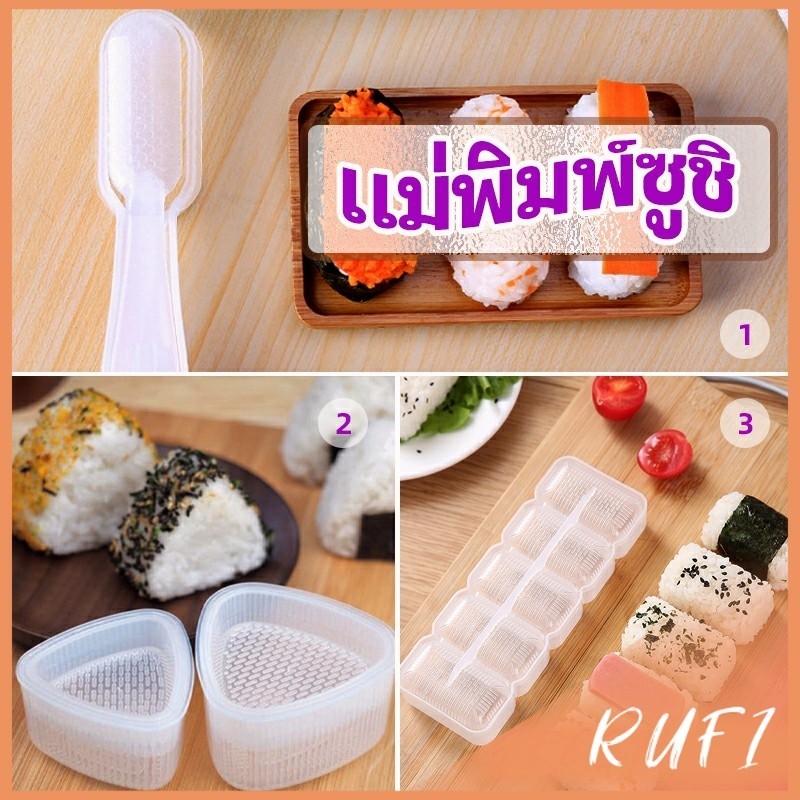 RUFI แม่พิมพ์ข้าวปั้น แม่พิมพ์ซูชิ เครื่องทำซูชิ มีให้เลือก 3 แบบ sushi mold