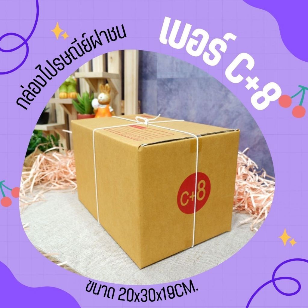 -ร้านแบริ่งบ๊อกส์- (แพ็ค 20 ใบ) กล่องไปรษณีย์ เบอร์ C+8 มีเก็บเงินปลายทาง