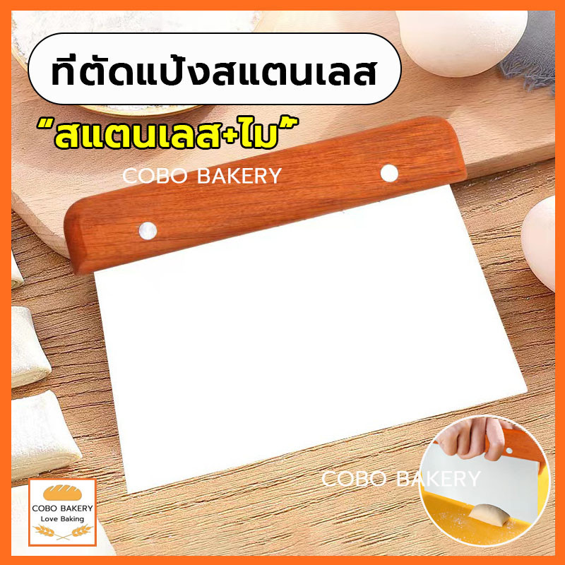 พร้อมส่ง ที่ตัดแป้งสแตนเลส ด้ามจับไม้ ใบมีดสแตนเลส แข็งแรงและทนทาน