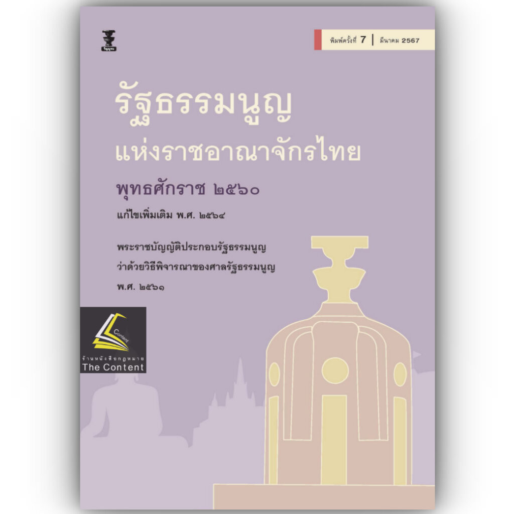 (ห่อปก)รัฐธรรมนูญ แห่งราชอาณาจักรไทย พุทธศักราช 2560 (สำนักพิมพ์วิญญูชน) (ขนาดกลาง ปกอ่อน)