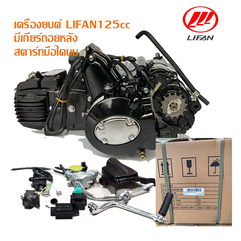 มีเกียร์ถอยหลัง!!เครื่องlifan125 เครื่องยนต์125ccลี่ฟาน สตาร์ทมือไดบน ไดร์สตาร์ทบน ในรถATVเวฟดรีมชี70 ไม่มีครัชมือ