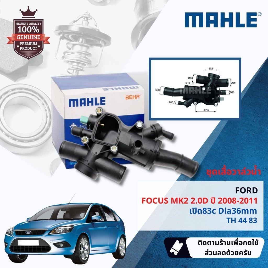 💎Mahle Thermostat💎  ชุดเสื้อวาล์วน้ำ Mahle TH4483 สำหรับ Ford Focus MK2 2.0D ปี 2008-2011 ปี 08,09,1