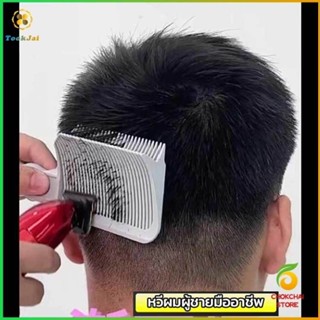 Chok หวีตัดผมผู้ชาย ตําแหน่งโค้ง หวีจัดแต่งทรงผม แบบพกพา เฉพ…