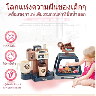 ชุดของเล่นร้านกาแฟ เซ็ตของเล่น สำหรับเด็ก เติมน้ำได้จริง