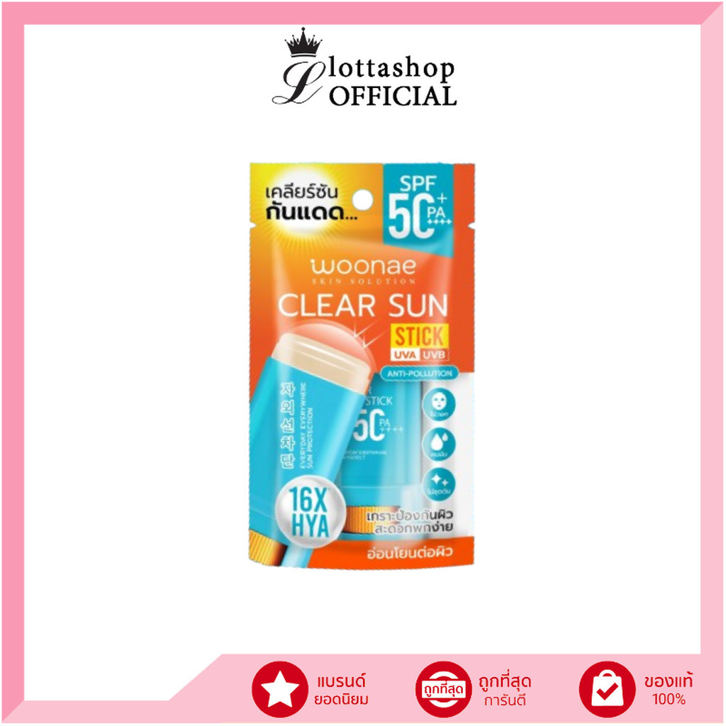 (1ชิ้น) WOONAE CLEAR SUN STICK SPF50+ PA++++ วูเน่ เคลียร์ ซัน สติ๊ก #กันแดดแบบแท่ง