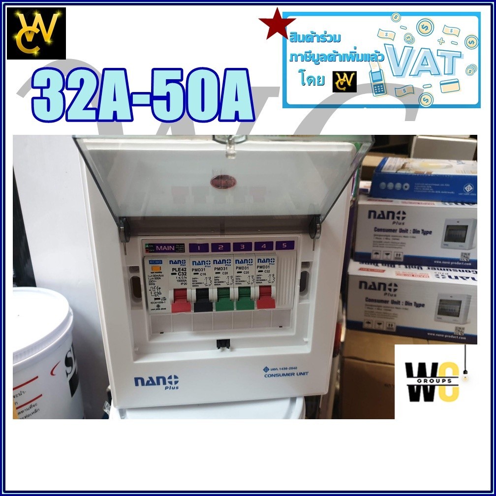 ตู้กันดูด ตู้คอนซูเมอร์  4ช่อง นาโน (Nano) ครบชุด เมน 32Aหรือ50A  ตู้นาโน ควบคุมไฟฟ้า พร้อมลูกเซอรกิ