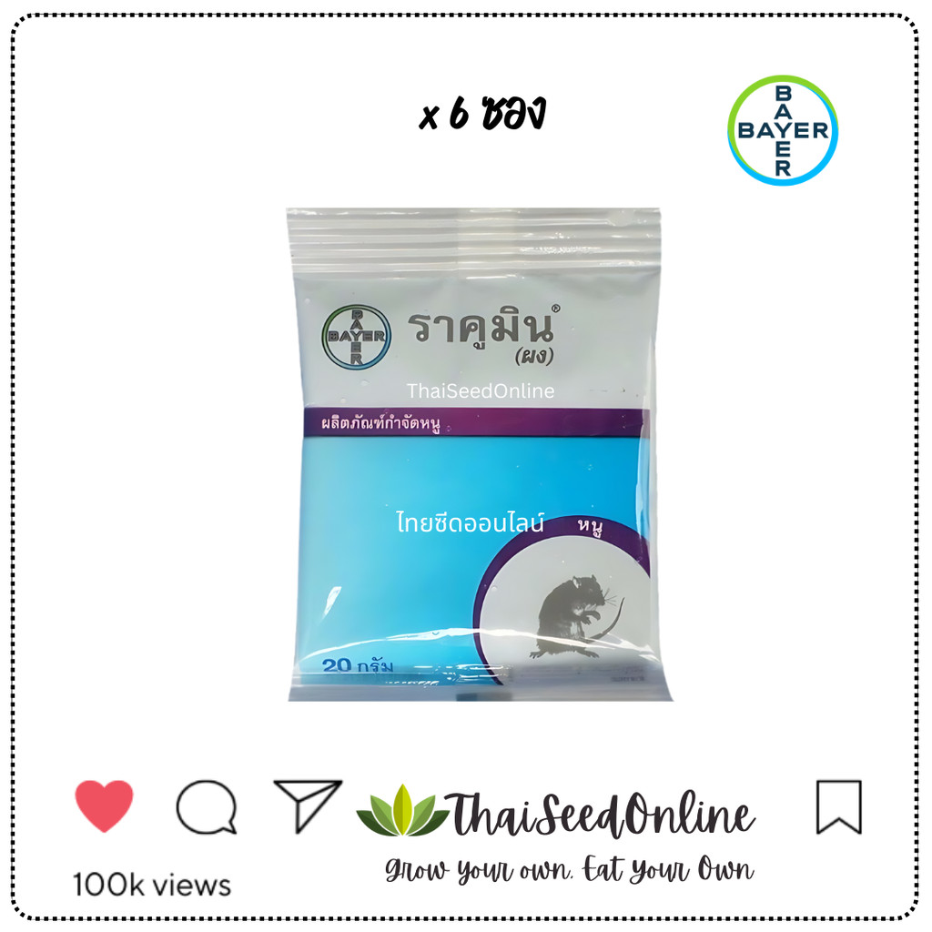 ✅แพ็คเกจใหม่✅ ราคูมิน (ผง) 20กรัม เหยื่อกำจัดหนู ยาฆ่าหนู ยาเบื่อหนู ยากำจัดหนู