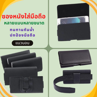 ซองใส่มือถือ ทำจากหนังPU เหน็บเอว เลือกขนาดใส่มือถือได้ตามต้…