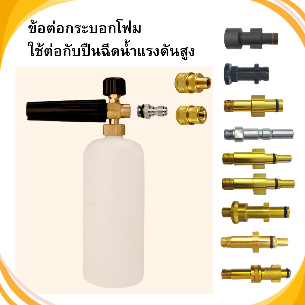 Apluz กระบอกฉีดโฟม ข้อต่อสวมเร็ว ข้อต่อกระบอกโฟม ข่อต่อแปลงเกลียว ขอต่อปลายปืน พร้อมส่ง