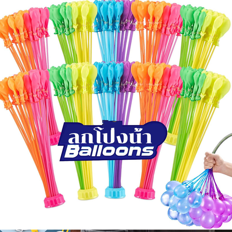 COD🎈ลูกโป่งน้ำ 1 พวงมี 37 ลูก/3 พวงมี 111 Water Balloon ของเล่นกลางแจ้ง สําหรับเด็ก