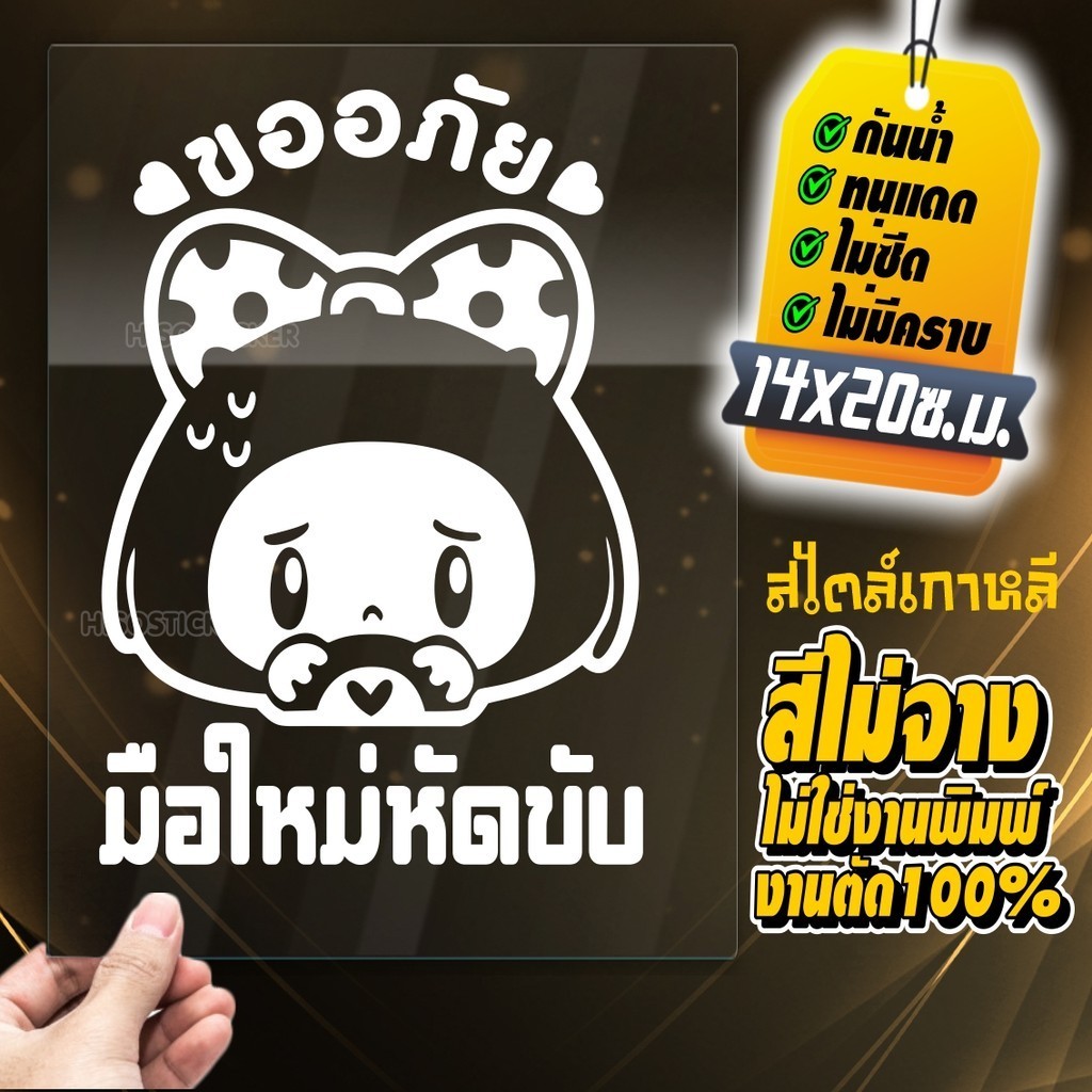 สติ๊กเกอร์มือใหม่ มือใหม่หัดขับ สะท้อนแสง รุ่น HKO-659 ขนาด 14x20 ซ.ม.