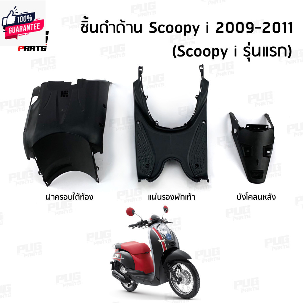 ชิ้นดำสกู๊ปyear้ ไอ ตัวเก่ารุ่นแรก ชิ้นดำด้านสกูปyear้ Scoopy i 2009-2011 ชิ้นดำHonda Scoopy i ตัวแรก ชิ้นพลาสติกดำสกูปy
