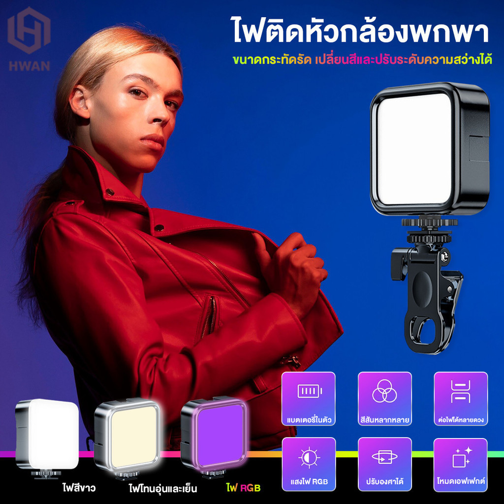 ไฟถ่ายรูป ไฟติดหัวกล้อง Mini RGB  ไฟ LED ขนาดพกพา มาพร้อมแบตในตัว 3000k-6000k ความสว่างสามารถปรับได้ตามใจชอบ