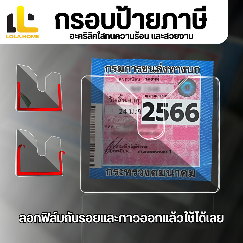 🔥ราคาโรงงาน🔥กรอบภาษีรถยนต์ พรบ. อะคริลิคใส / กรอบป้ายภาษีรถยนต์ ป้ายภาษี กรอบใส่ป้ายภาษี ติดตั้งง่าย