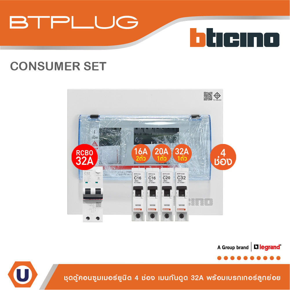 BTicino ชุดตู้คอนซูเมอร์ ยูนิต 1เฟส 2สาย 240โวลท์ (ปลั๊ก-อิน) 4ช่อง + เมนกันดูด RCBO 32A + เบรกเกอร์