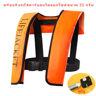 เสื้อชูชีพ แบบพองลม พร้อมแก๊ส CO2 เหมาะสำหรับผู้ใหญ่เด็กว่ายน้ำตกปลาและกีฬาทางน้ำน้ำ
