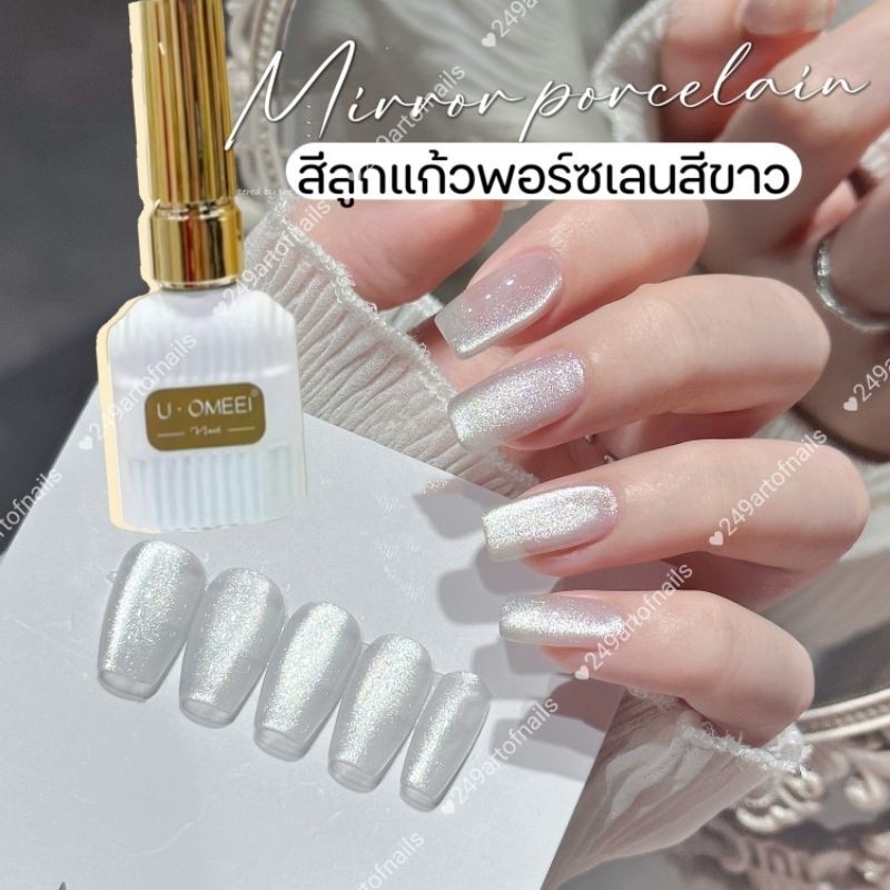 [ U•Omeei ] Mirror Porcelain สีลูกแก้ว กระจกพอร์ซเลนขาว