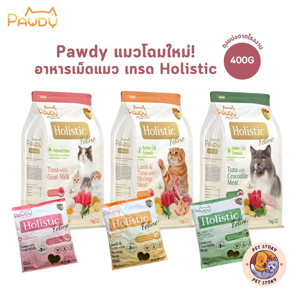 Pawdy อาหารเม็ดแมว เกรด Holistic ถุงแบ่งจากกระสอบ ขนาด 400 กรัม