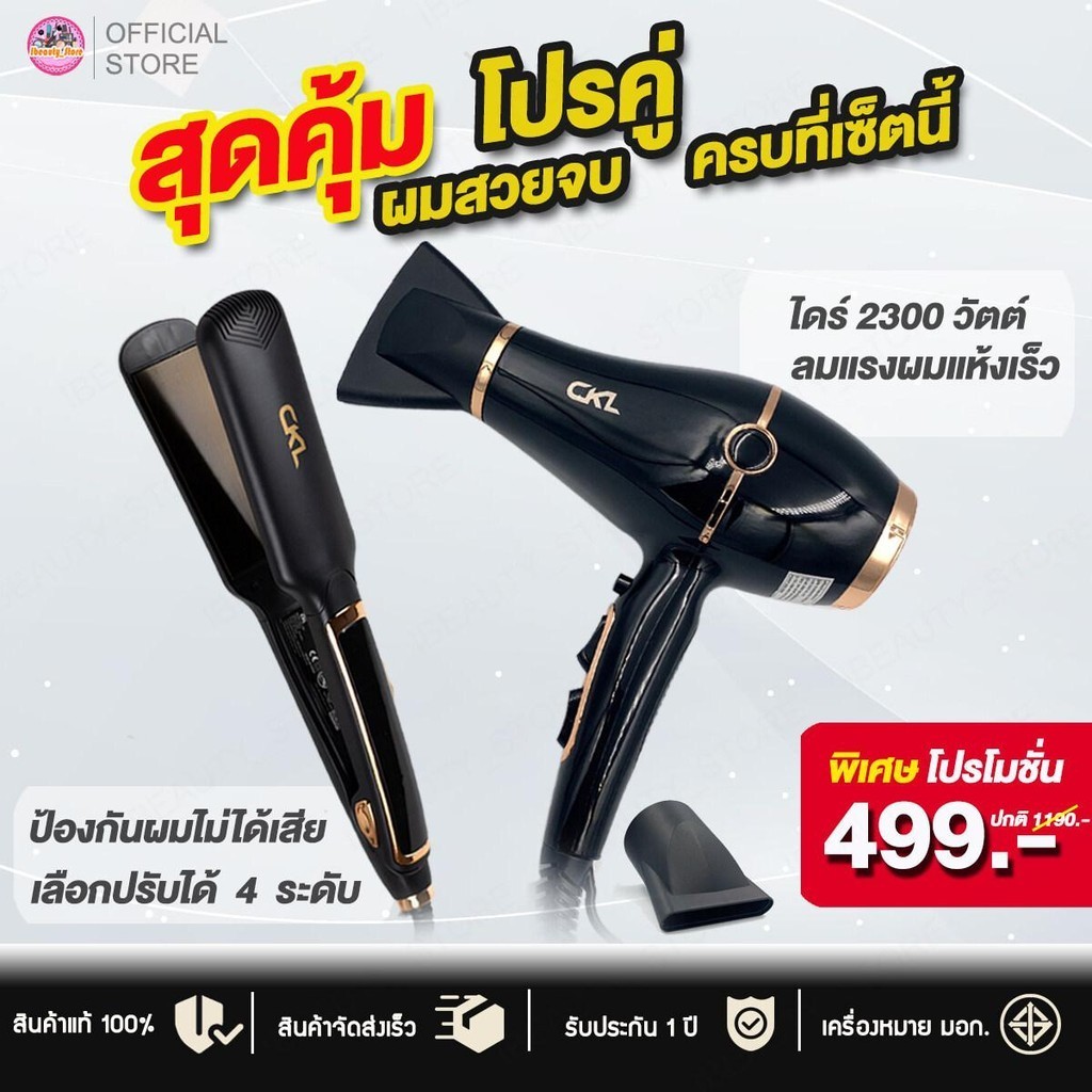 [โปรคู่] ไดร์เป่าผม CKL1688 พร้อมหัวไดร์ 2 อัน + เครื่องหนีบผมช่าง785