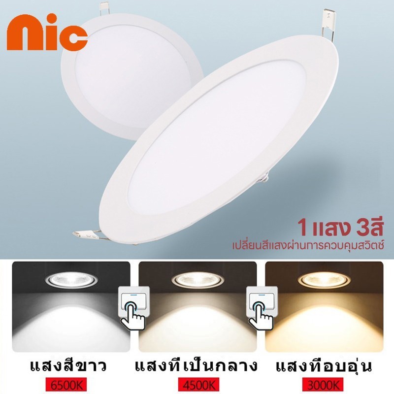 NIC ไตรรงค์ ไฟดาวน์ไลท์ LED ดาวน์ไลท์ LED พาแนลไลท์ Panel Downlight ทรงกลม 6/9/12/18W 1แสง3สี เปลี่ยนสีแสงผ่านการควบคุ