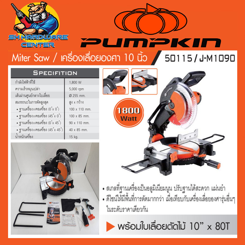 แท่นเลื่อยองศา สามารถปรับได้ทั้ง ฐานและคอ ขนาดใบ 10นิ้ว กำลัง 1800วัตต์ PUMPKIN รุ่น 50115/J-M1090 (รับประกัน 1ปี)