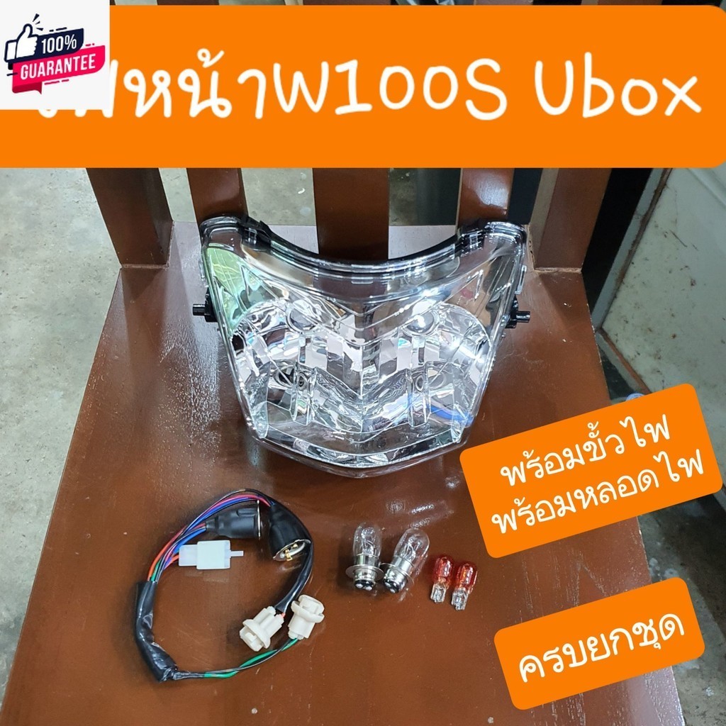 ไฟหน้าเวฟ100S U-BOX year2005 แถมขั้วไฟ+หลอดไฟ4หลอด แตรงรุ่นคู่ตัว