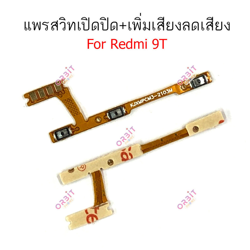 แพรสวิตท์ Redmi 9T แพรสวิตเพิ่มเสียงลดเสียง Redmi 9T แพรสวิตปิดเปิด Redmi 9T