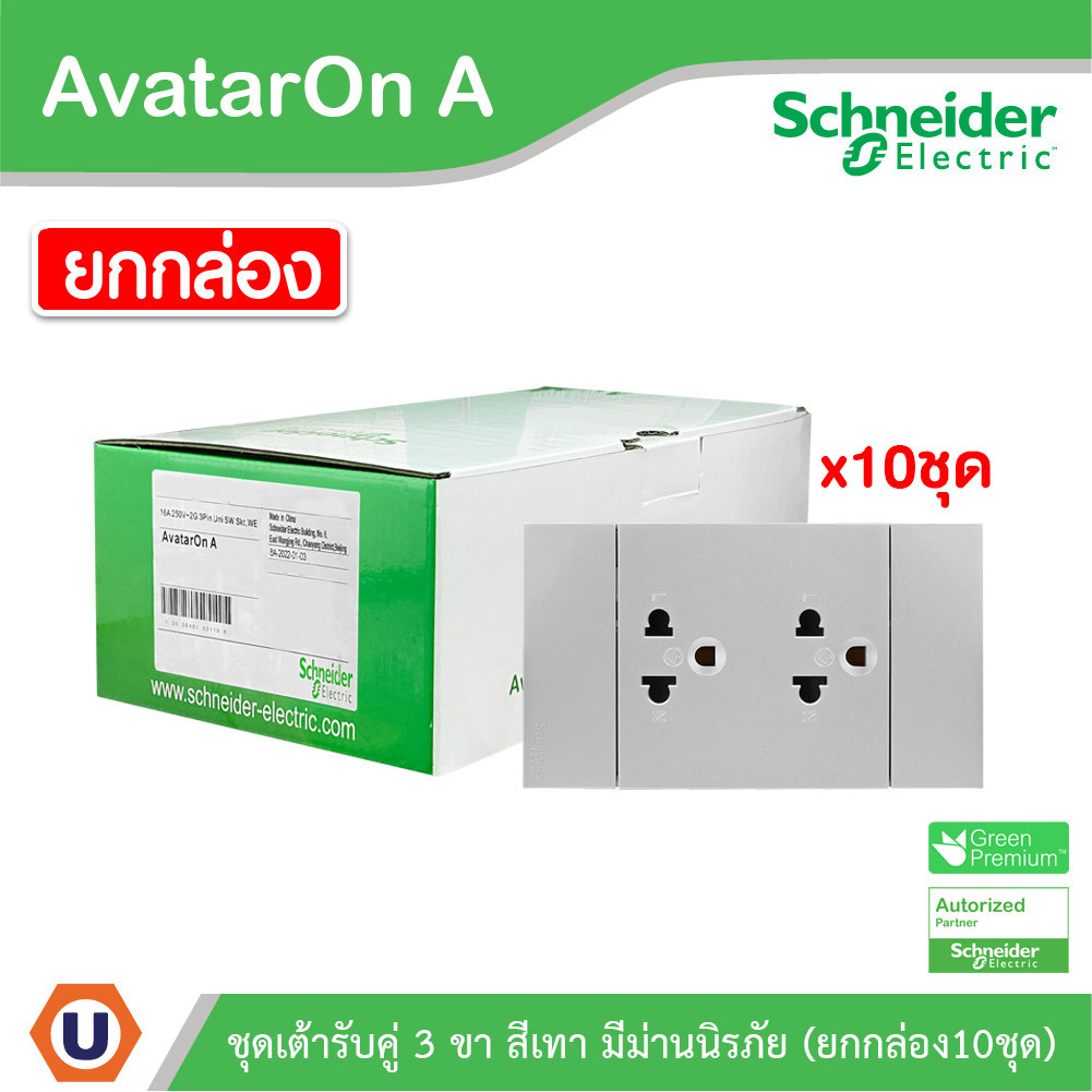 Schneider ชุดเต้ารับคู่ 3 ขา พร้อมหน้ากาก สีเทา (แบบยกกล่อง 10ชิ้น) รุ่น AvatarOn A | A70426UST_GY |