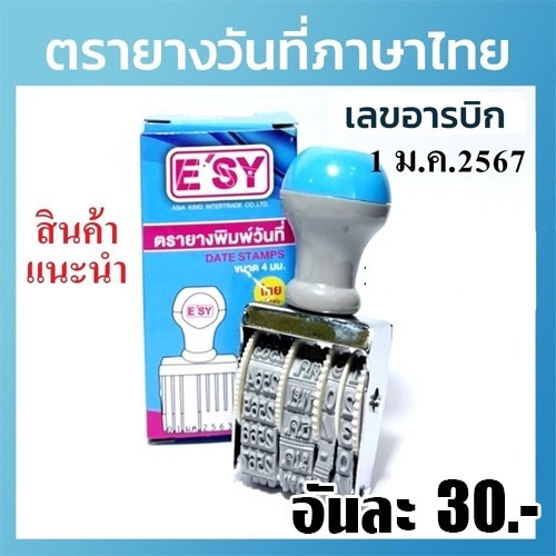 สินค้า - ตรายางวันที่ E'SY ภาษาไทย เลขอารบิก(1อัน)