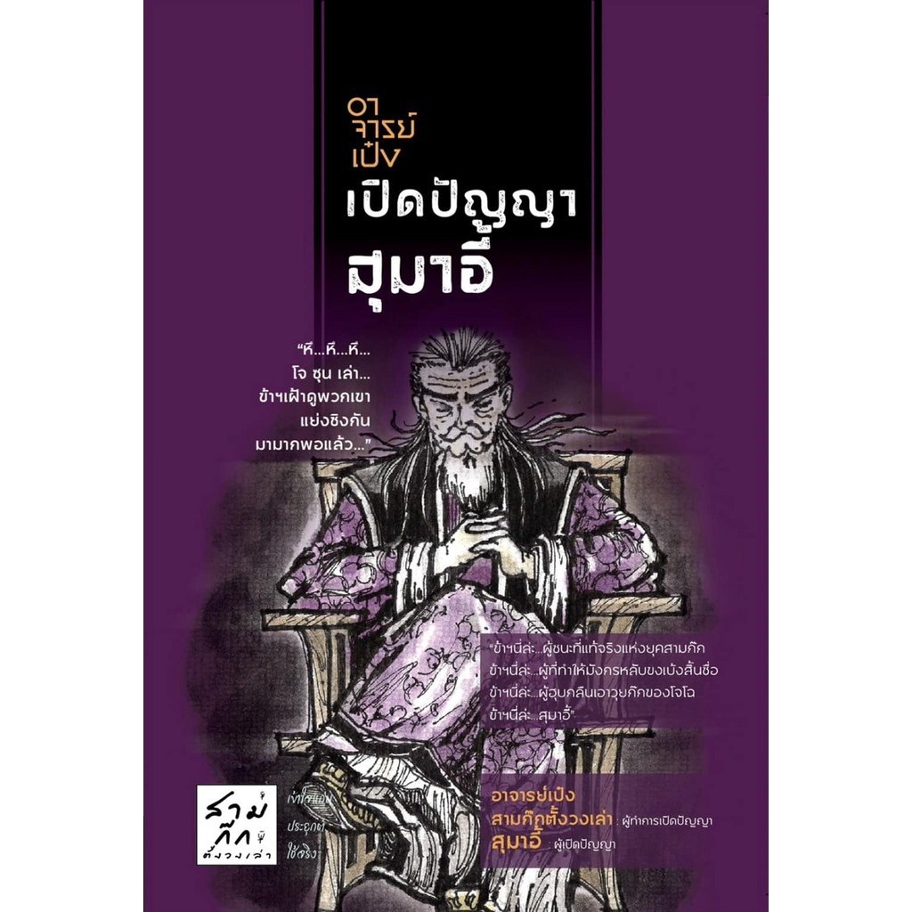 อาจารย์เป๋งเปิดปัญญาสุมาอี้